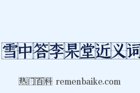 雪中答李杲堂近义词是什么意思的图片